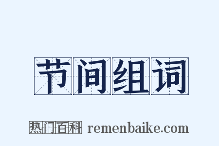 节间组词是什么意思的图片